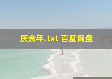 庆余年.txt 百度网盘